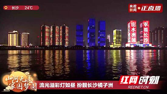 10月1日晚，湘江两岸的灯光秀扮靓城市夜景。视频截图