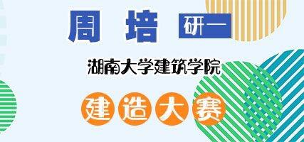 周培的暑假全用在了第三届国际高校建造大赛上。