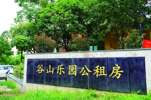 谷山乐园公租房小区