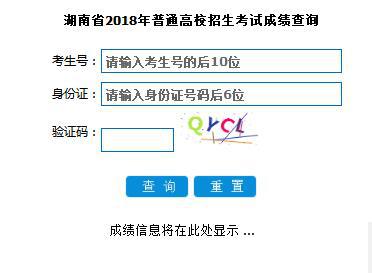 快来查分!湖南省2018年高考成绩查询入口已开