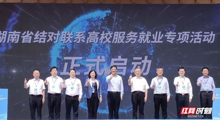 湖南长沙结对联系高校服务就业专项活动正式启动。