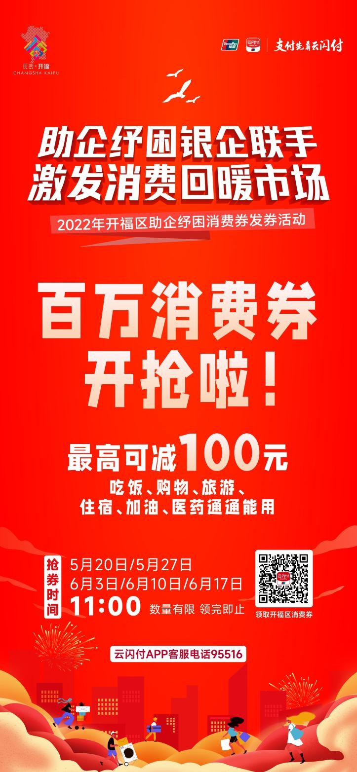 开福区百万消费券即将发放！吃喝玩乐购都能用