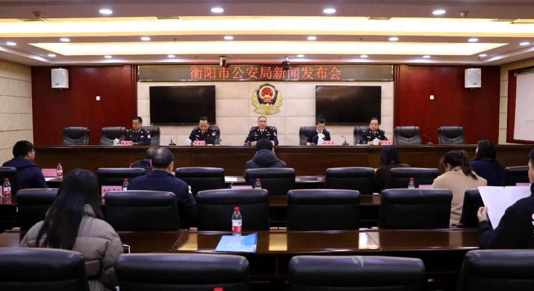 衡阳市公安局召开公安机关侦破打击工作新闻发布会