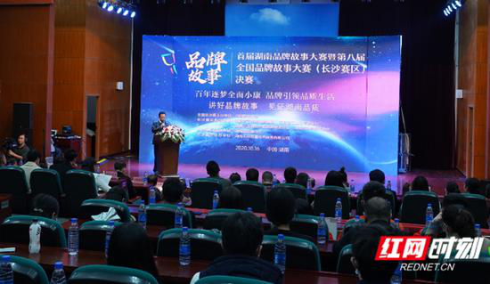 10月16日，首届湖南省品牌故事大赛暨第八届全国品牌故事大赛总决赛举行。