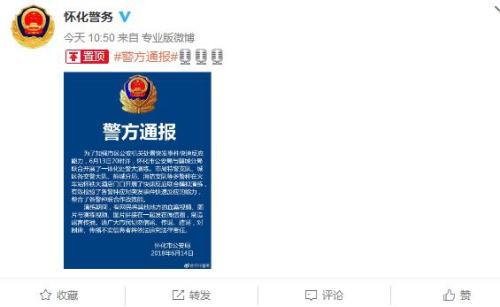 湖南省怀化市公安局官方微博截图。