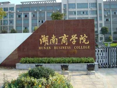 湖南工业大学、吉首大学等4所湖南高校升一本