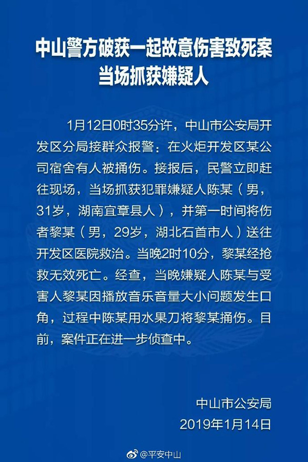 湖南宜章男子与室友因音量大小问题起争执 持刀将其捅死