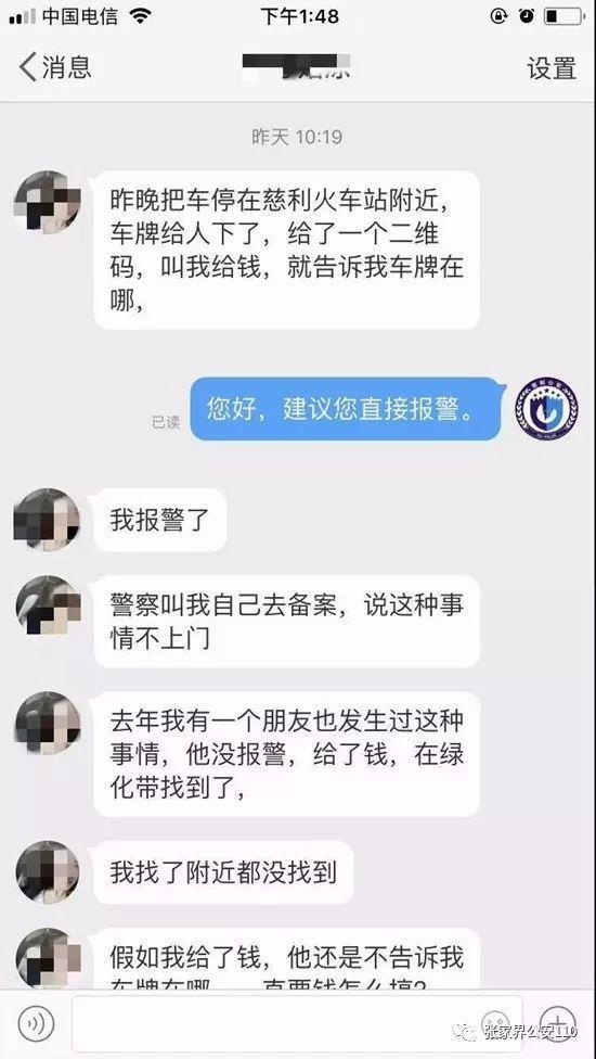张家界十余辆小车车牌被盗 小偷在现场留二维码求财
