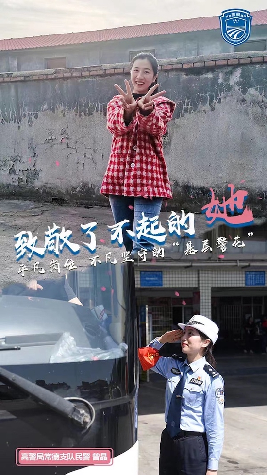 曾晶，高警局常德支队桃花源大队民警。脱下警服，她是女儿、妻子、母亲；穿上警服，她是一名令人肃然起敬的人民警察。她性格开朗，工作细心，服务热心，是同事眼中的“开心果”，群众心中的“好交警”。