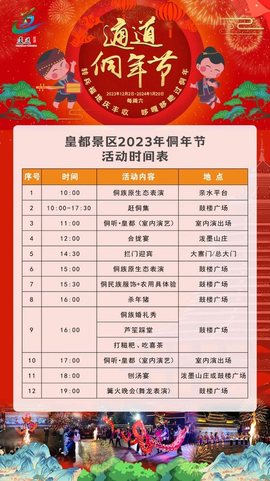 侗年节活动时间表。