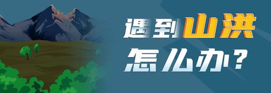 @湖南人 山洪、滑坡、泥石流……科学避险很重要