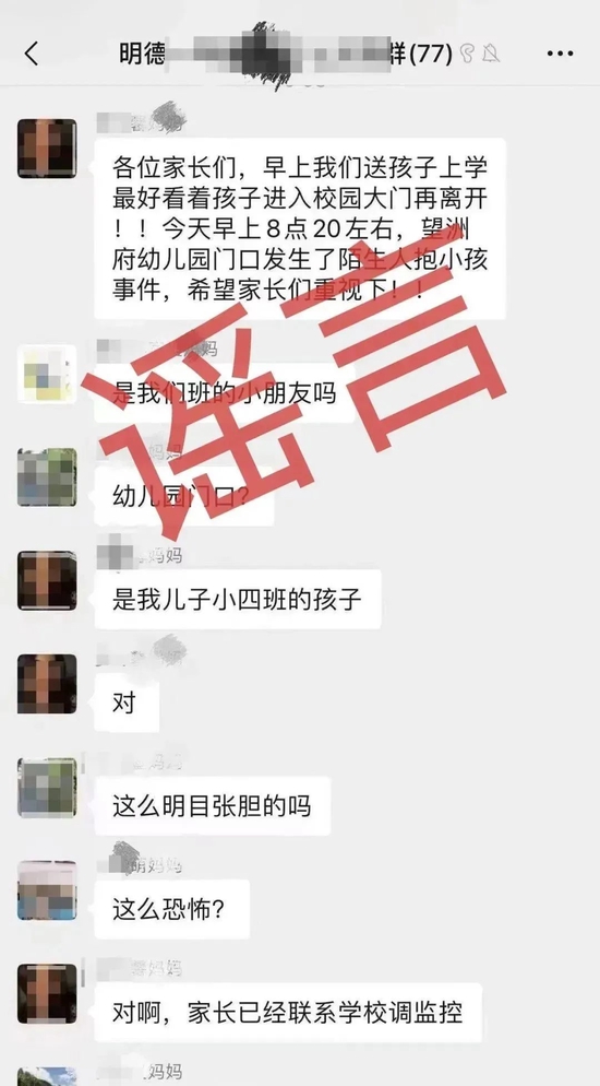 辟谣！网传望城区发生多起拐卖儿童事件均系谣言