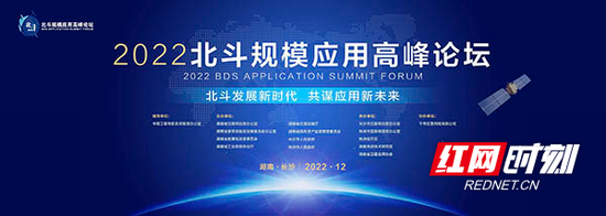 2022 北斗规模应用高峰论坛将于12月2日在长沙举办。