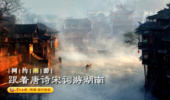 凤网专题《跟着唐诗宋词游湖南》。