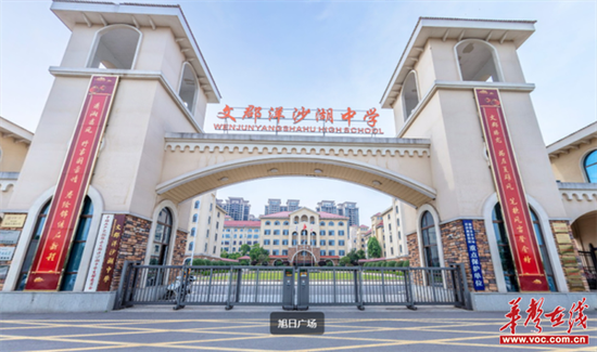文郡洋沙湖中学校门。