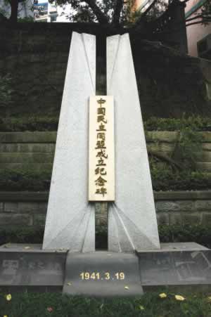 中国民主同盟成立纪念碑