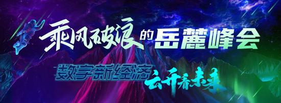 即将于9月8日在长沙开幕的2020互联网岳麓峰会,将主题设定为“数字新经济、云开看未来”。