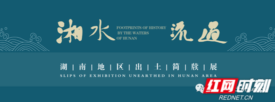 5月1日和4日上午10时,讲解员将在抖音“简博宣教”直播间,带领观众参观《湘水流过——湖南地区出土简牍展》。