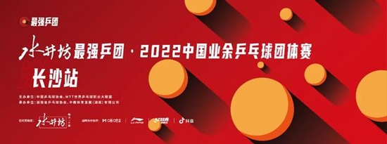 最强乒团·2022中国业余乒乓球团体赛长沙站比赛海报。