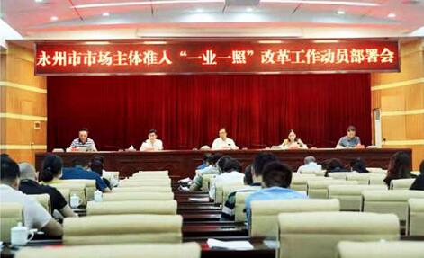 一业一照”改革工作动员部署会