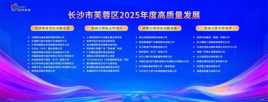 长沙市芙蓉区2025年度高质量发展名单