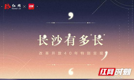致敬改革开放40年作品《H5丨改革开放40年·长沙有多“长”》。