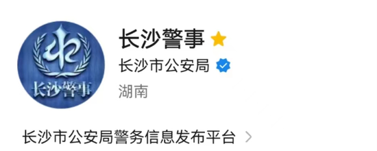  长沙警事（微信公众号）