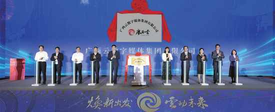 广西云数字媒体集团正式揭牌,广西云新平台上线。
