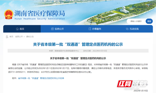 湖南省医保局官网公示截图。