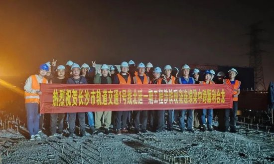 10月27日晚,长沙地铁1号线北延一期工程金霞站-鹅羊山站高架区间涉铁段顺利合龙,标志着1号线北延一期工程全线正线贯通。通讯员 赵娟 王俊 摄