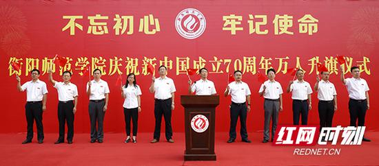 衡阳师范学院隆重举行升国旗仪式,致敬伟大祖国。