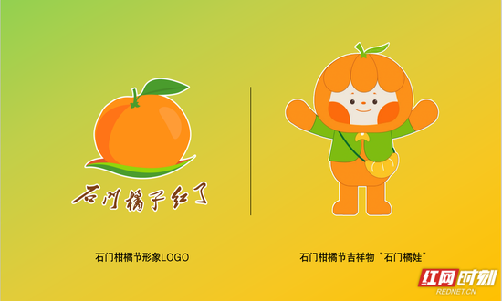 石门柑橘节形象LOGO和吉祥物“石门橘娃”发布。