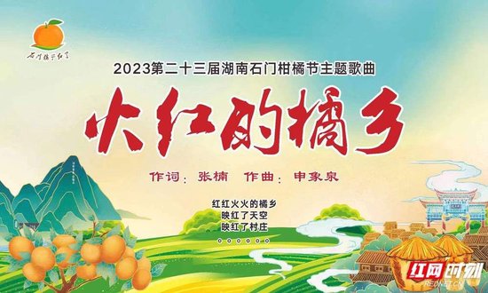 湖南石门柑橘节主题曲—《火红的橘乡》将于10月20号全网正式上线。