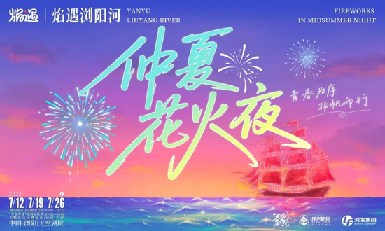 焰火晚会海报(浏阳市文化旅游广电体育局 供图)