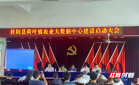 近日,桂阳县荷叶镇召开农业大数据服务中心建设启动大会。