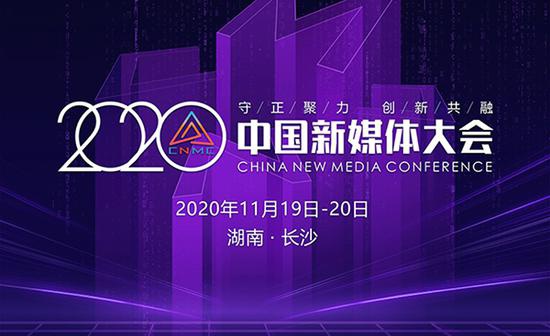 11月19日至20日，2020中国新媒体大会将在湖南长沙举行。