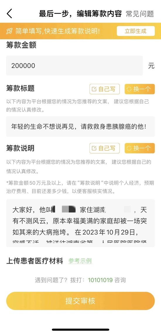 记者调查时,筹款说明页面自动生成的文案。网络截图