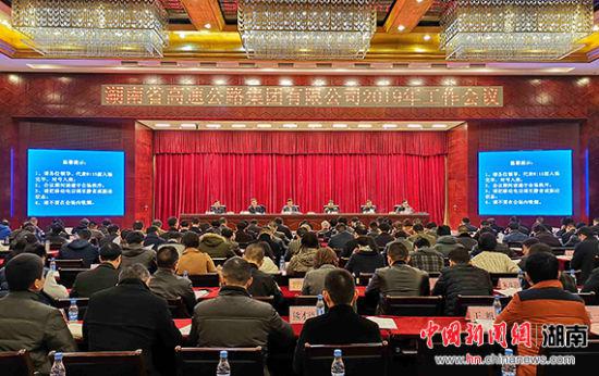 湖南省高速公路集团有限公司2019年工作会议。