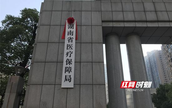 湖南省医疗保障局挂牌成立