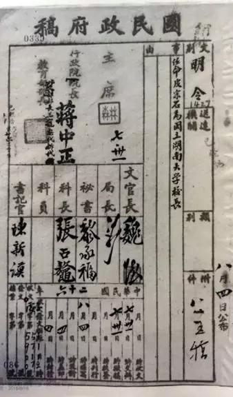(国民政府任命皮宗石为国立湖大校长的公文)