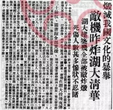 (《新华日报》揭露日寇轰炸湖大、清华之暴行)