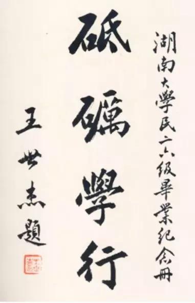 (王世杰为湖大1937届毕业生题词)