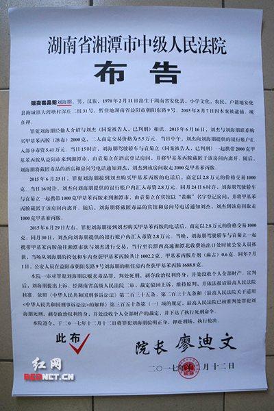 湘潭市中级人民法院印发的对罪犯刘海朋执行死刑的布告。