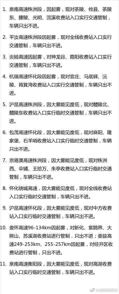 综合自湖南高速警察、湖南高速公路、湖南气象网