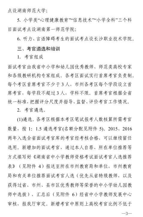 2017湖南中小学教师资格考试面试报名日期公