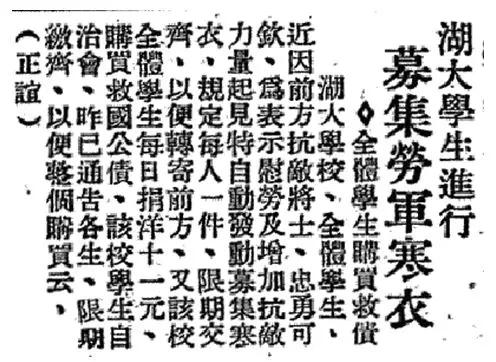(《力报》关于湖大学生募集劳军寒衣之报道)