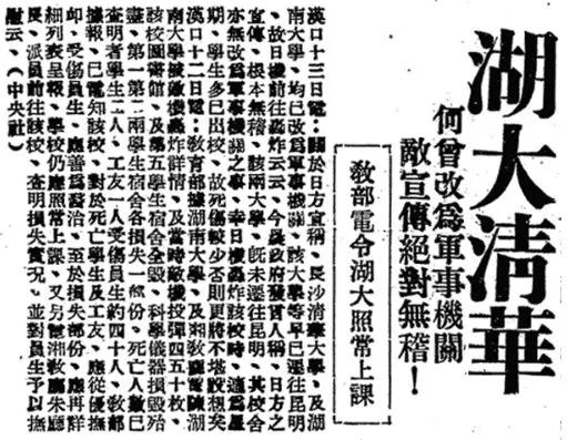 (教育部关于日寇轰炸湖大、清华之反应)