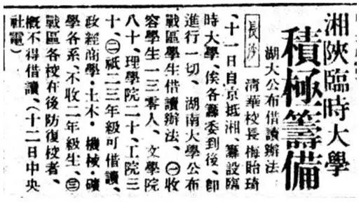 (《申报》关于临大筹备暨湖大接收借读学生之报道)