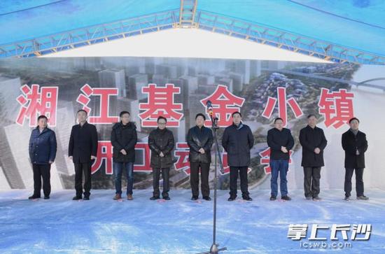 今日，湖南湘江新区“产业项目建设年”启航周系列活动第七场——湘江基金小镇项目开工动员会在湖南金融中心举行。