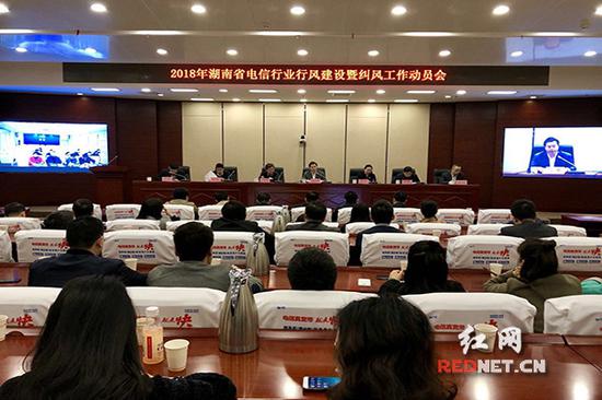 2018年3月13日,湖南省通信管理局召开电信行业行风建设暨纠风工作电视电话会。